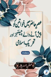 Asre hazir mai qawateen ko pesh aye challenges aur tehreeke islami