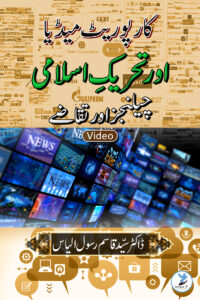Corporate media aur tehreeki islami, Challenges aur taqazei
