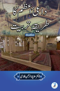 Daiye A'azam ka Tareeqae Tarbiyat