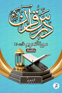 Darse Quran Surah Tahreem 3 Ayat