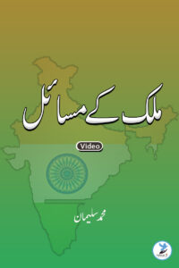 Mulk Ke Masayel