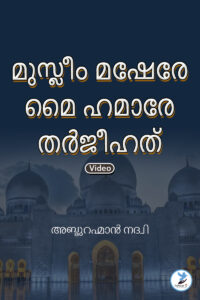 Muslim Muashrey Mein Hamarey Tarjihat