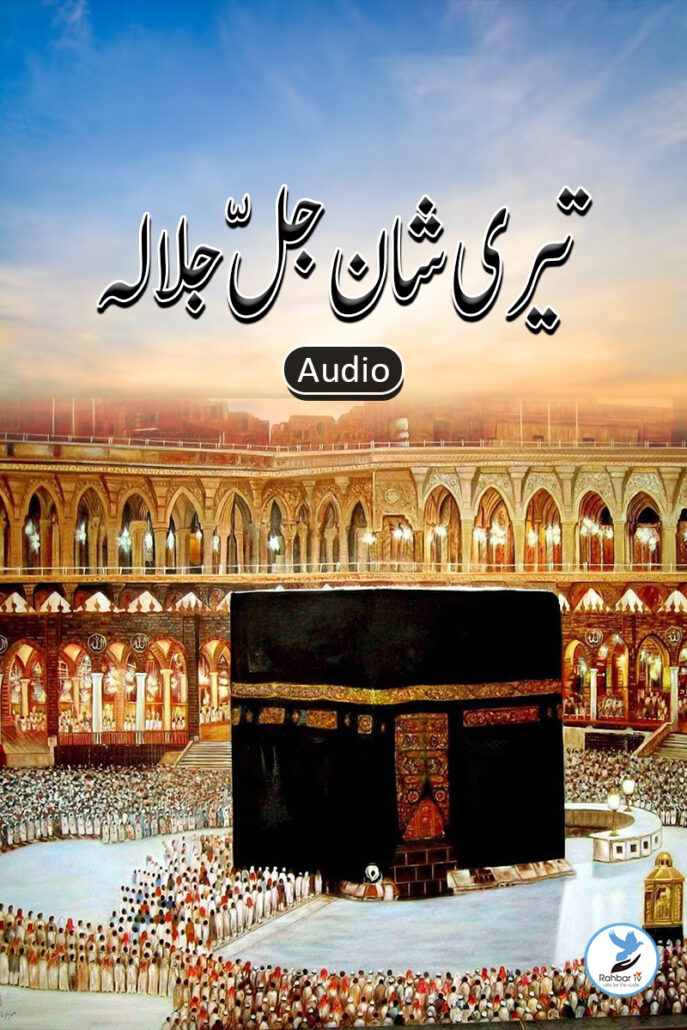 Teri Shan e jalle jala laho
