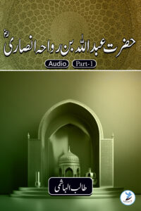 Abdullah Bin Rawah Ansari Part - 1