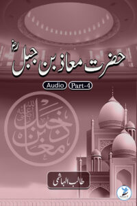 Maaz Bin Jabal – Part 4