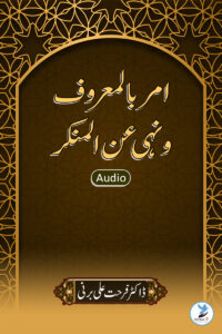Amar-bil-Maroof-Wa-Nahi-Anil-Munkir
