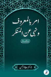 Amar-bil-maroof-wa-nahe-anal-munkar