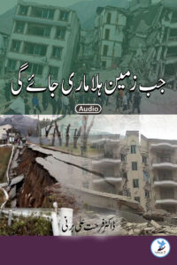 Jub-Zameen-Hila-Mari-Jayegee