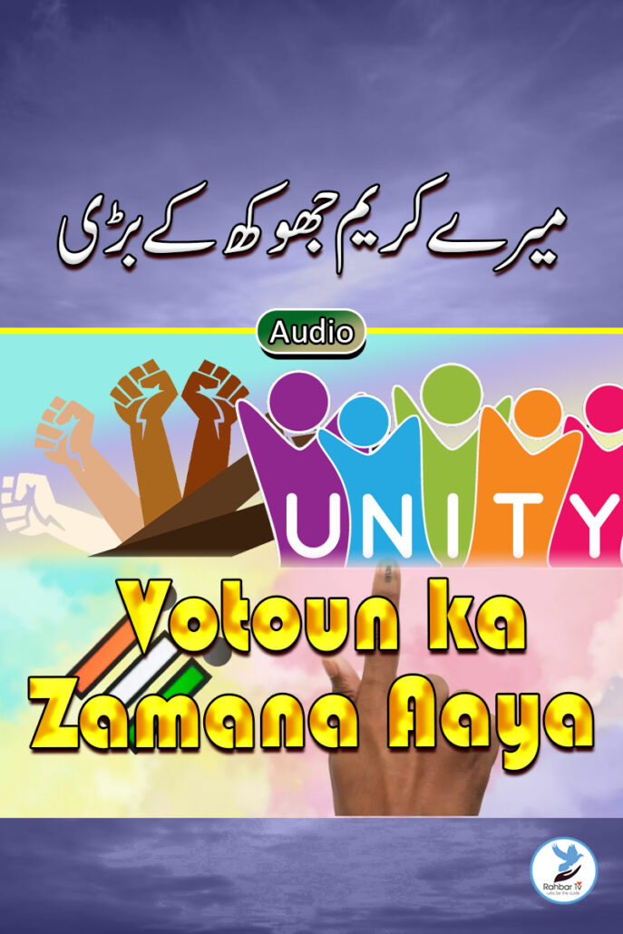 Mere Kareem jhuk ke Badi
