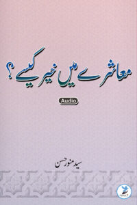 Muashray Main Khair kaisay