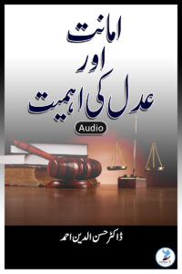 Amanat Aur Adl Ki Ahmiyat