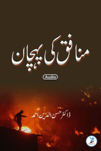 Munafiq Ki Pahchan