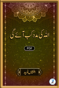 Allah ki Madad kab Aayegi