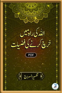 Allah ki Rah Main Kharch karne ki Fazeelath