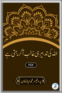 Allah ki Tadbeer hi Ghalib Aakar Rahti hai