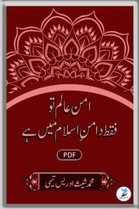 Aman Alam Tہ faqat Daman e Islam Main hai
