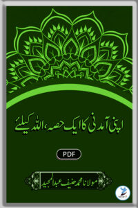Apni Aamdani ka Ek Hissa Allah Ke liye