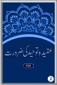 Aqeed e Touheed Ki Zarurat