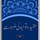 Aqeed e Touheed Ki Zarurat