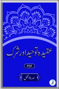 Aqeeda e Taouheed Aur Shirk