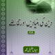 Deen ki Bunyadain Aur Taqaze
