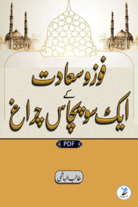 Fauz o Saadat Ke 150 Chiraagh