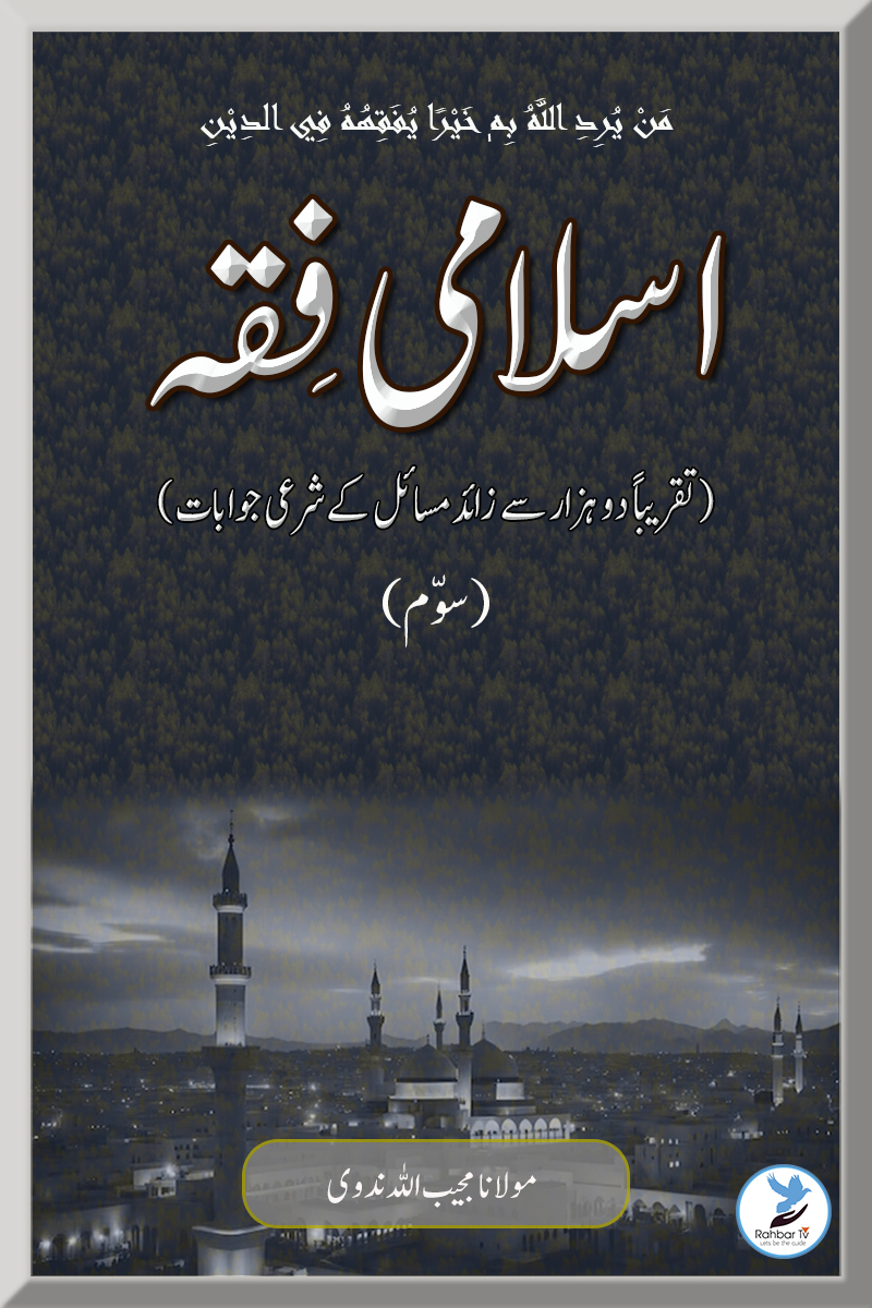 Islami Fiqh 3