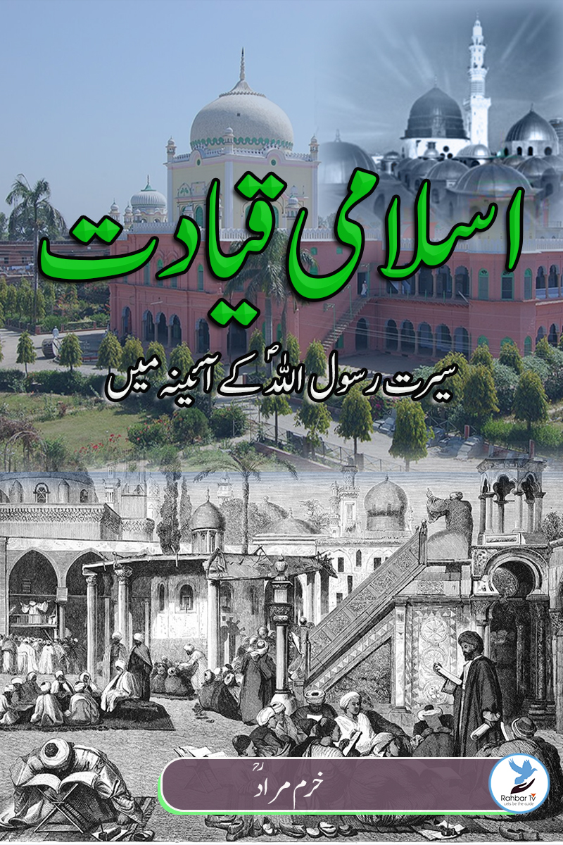 Islami Qiyadat , Seerat e Rasool ke Aayeene Main