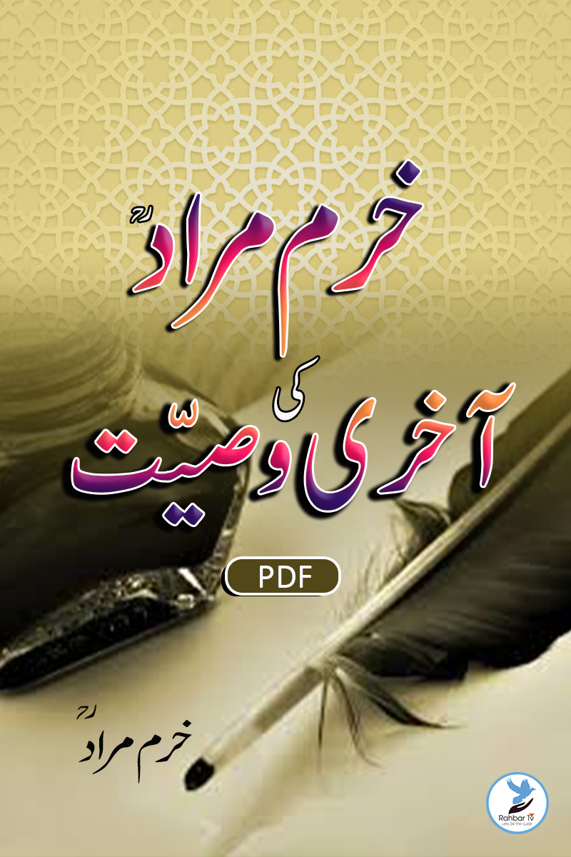 Khurram Murad ki Aakhri Wasiyat