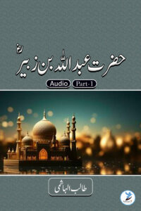 Abdullah bin Zubair - Part - 1