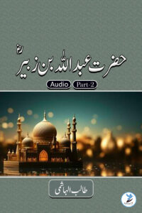 Abdullah bin Zubair - Part - 2