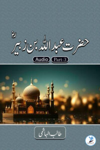 Abdullah bin Zubair - Part - 3