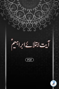 Ayat Ibtela e Ibraheem Alaisalam