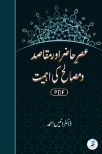 Asr e Hazir aur Maqasad wa Masaleh ki Ahmiyat