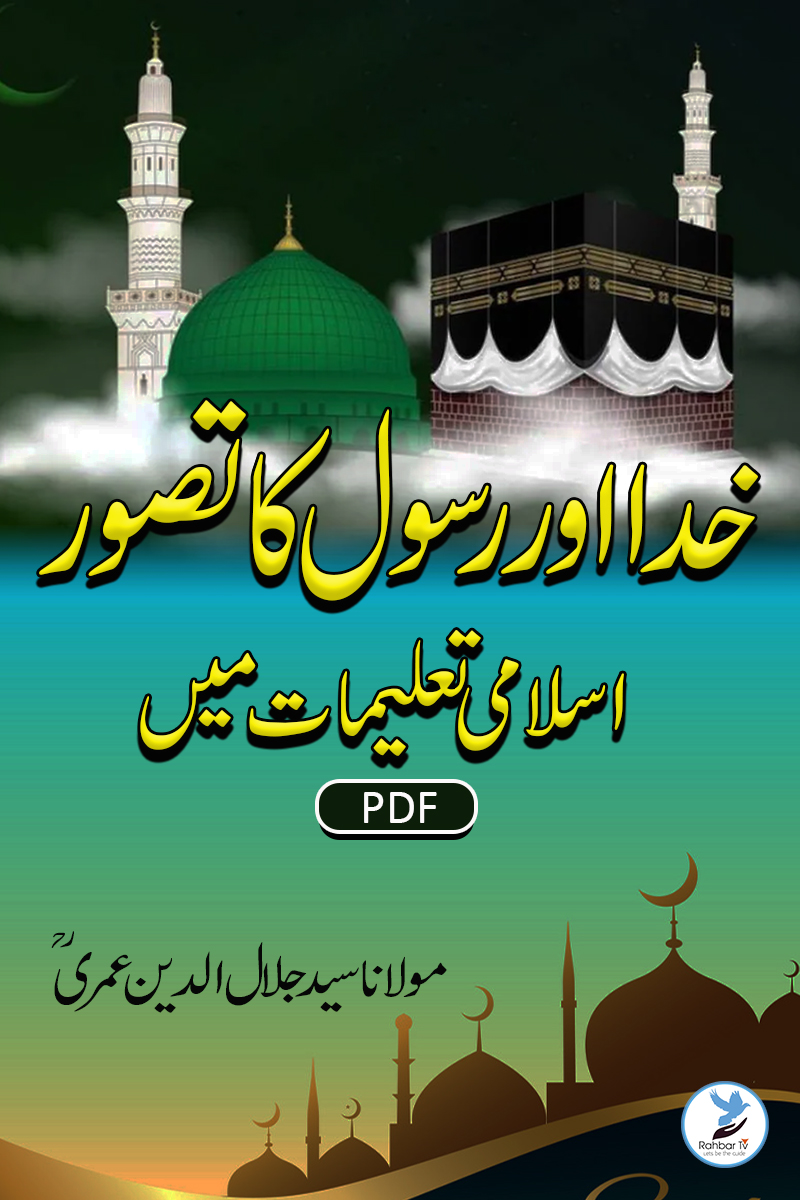 khuda Aur Rasool ka Tasawwur Islami Taleemat Main