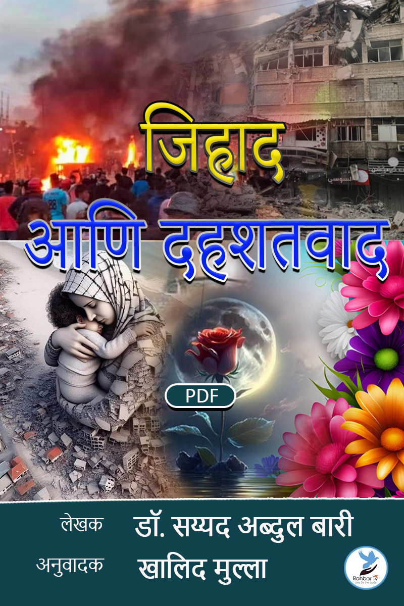 Jihad Aani Dahshatwad