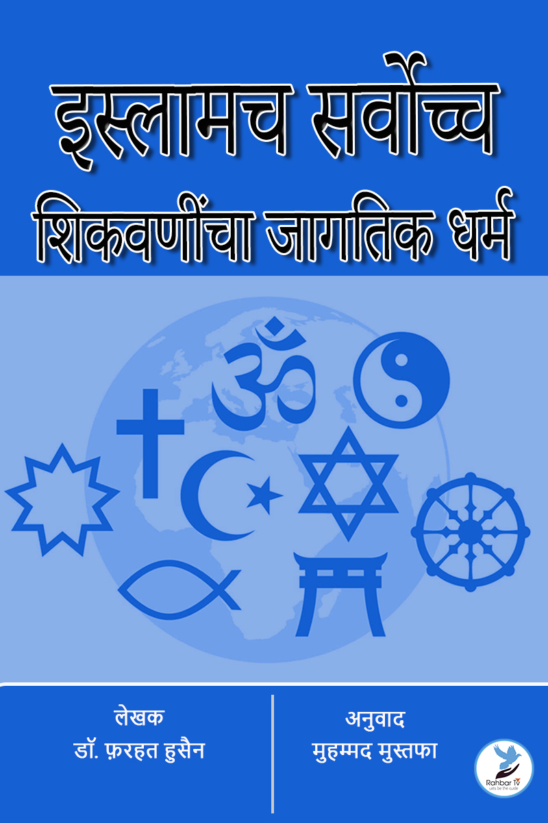 Islamacha Sarvochch Shikvanincha Jagtik Dharm