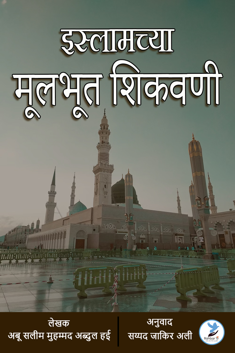 Islamchya Mulbhut Shikvani