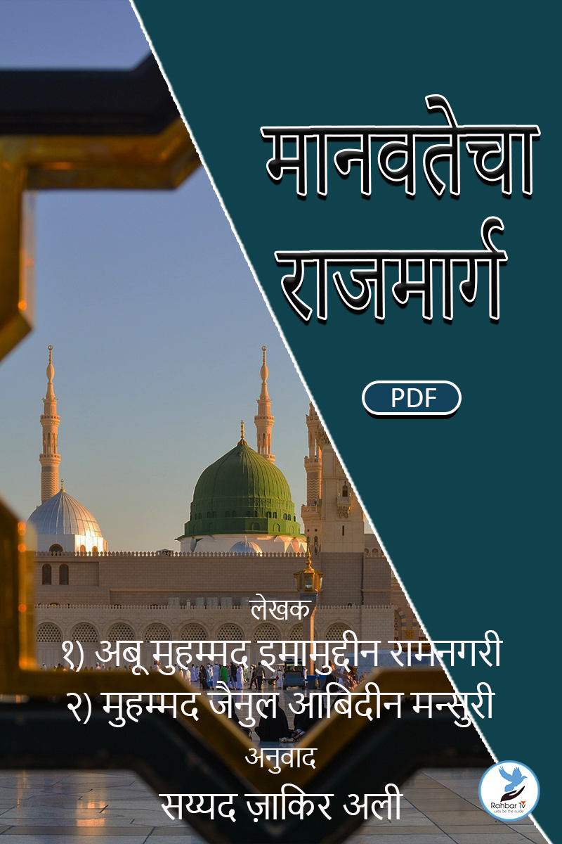 Manavtecha Rajmarg