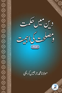Deen Main Hikmat o Maslihat ki Ahmiyat