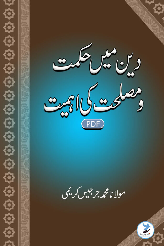 Deen Main Hikmat o Maslihat ki Ahmiyat