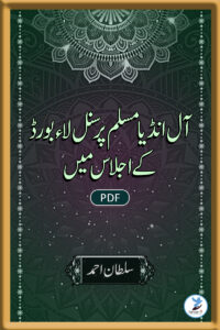 All India Muslim Personal Law Board Ke Ijlaas Mein