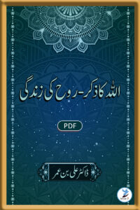 Allah Ka Zikr Rooh Ki Zindagi