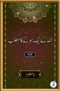 Allah Ke Ek Hone Ka Matlab
