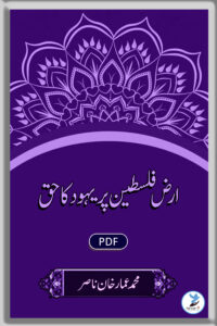 Ardh-e-Palestine Par Yahood Ka Haq