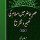 Asr-e-Hazar Mein Islam Ki Taabeer Wa Tashreeh