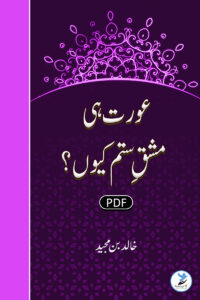Aurat Hi Mashk Sitam Kyun