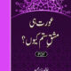 Aurat Hi Mashk Sitam Kyun
