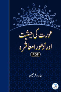 Aurat Ki Haisiyat Aur Adhura Maashara
