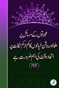 Auraton Ke Masael Par Ulama Aur Roshan Khayalon Ka Kam Az Kam Nikaat Par Ittehad Waqt Ki Ahem Zaroorat